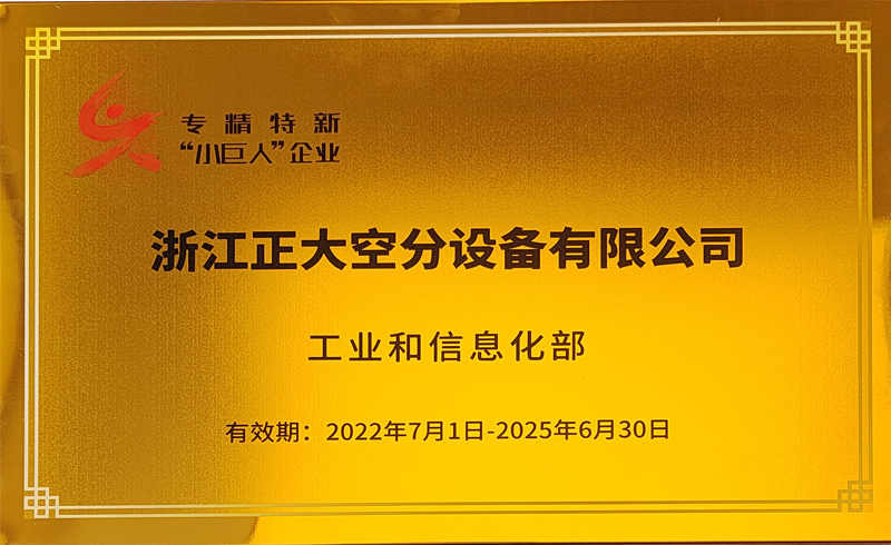 正大空分上榜，国家级专精特新“小巨人”企业，